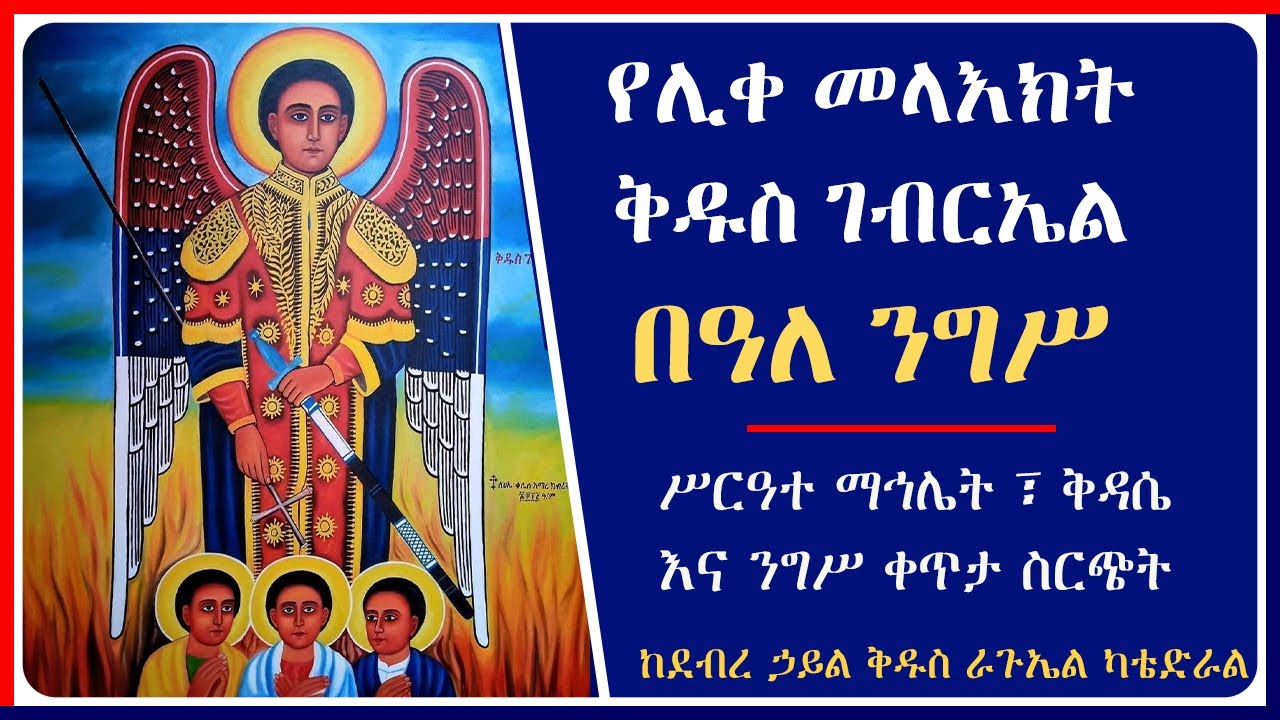 የሊቀ መላእክት ቅዱስ ገብርኤል አመታዊ በዓል ሥርዓተ ማኅሌት ፣ ቅዳሴ እና ንግሥ  ታኀሣሥ 19, 2017 ዓ.ም