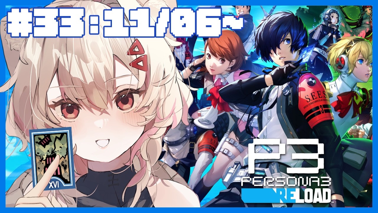 【#ペルソナ3リロード #P3R 】完全初見！㉝ ラスボス戦の、その後　⚠ネタバレ注意【#唯生いお / #新人vtuber】