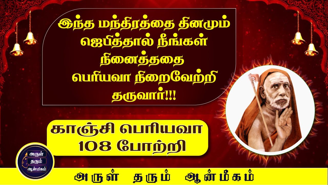 Sri Maha Periyava 108 Potri Padal Slogam🙏 | ஸ்ரீ மஹா பெரியவா 108 போற்றி | காஞ்சி பெரியவர் மந்திரம்🙏
