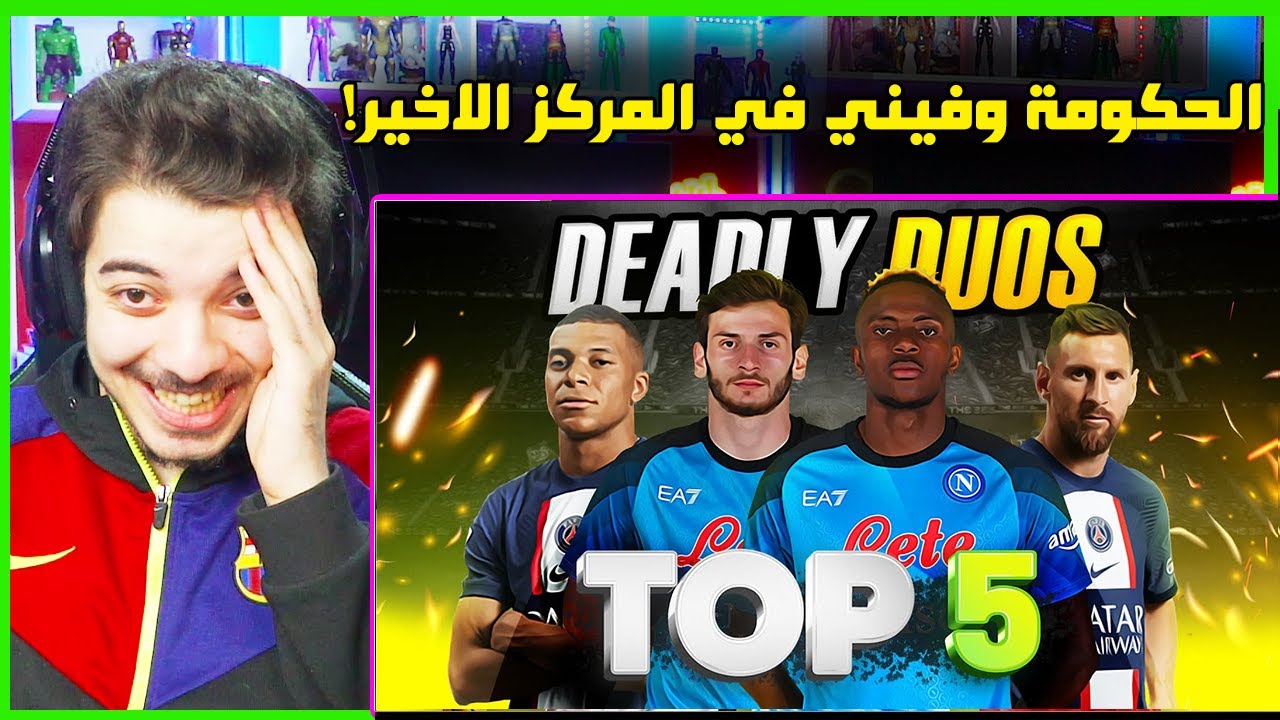 اقوى 5 ثنائيات في العالم حاليا ..! ( كفارا واوسيمن ياسلام انتهى الكلام😍! )
