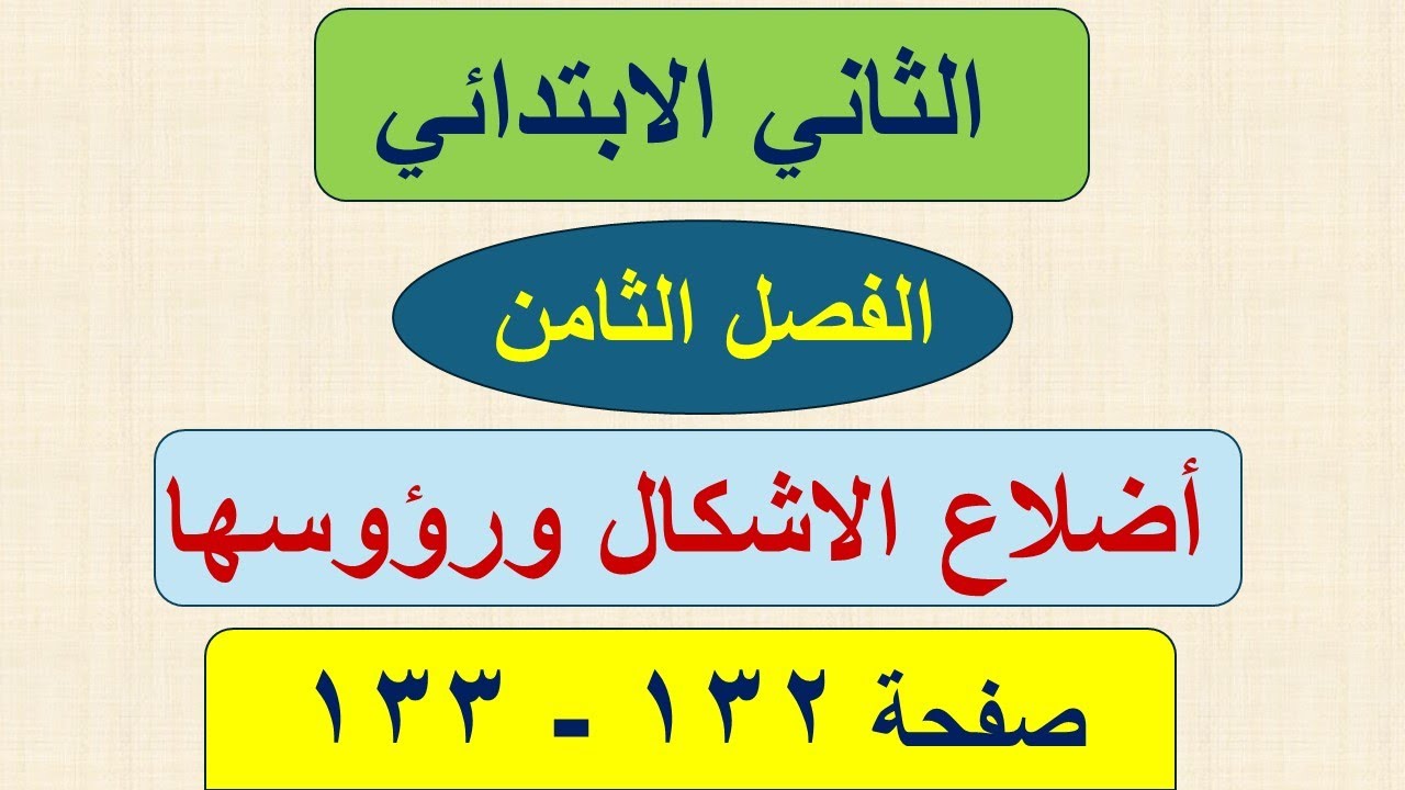 رياضيات الثاني الابتدائي صفحة 132 و 133 / اضلاع الاشكال الهندسية و رؤوسها
