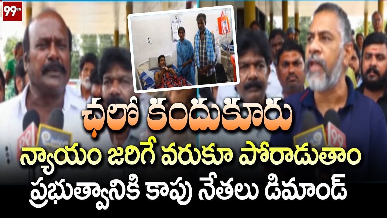 ప్రభుత్వానికి కాపు నేతలు డిమాండ్ | Kapu Leaders Fires on Kandukur Car Incident | 99Tv