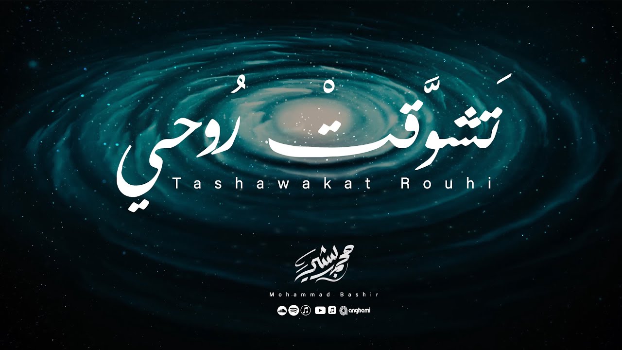 Mohammad Bashir - Tashawakat Rouhi [Official Lyrics Video] (2025) / محمد بشير - تشوقت روحي