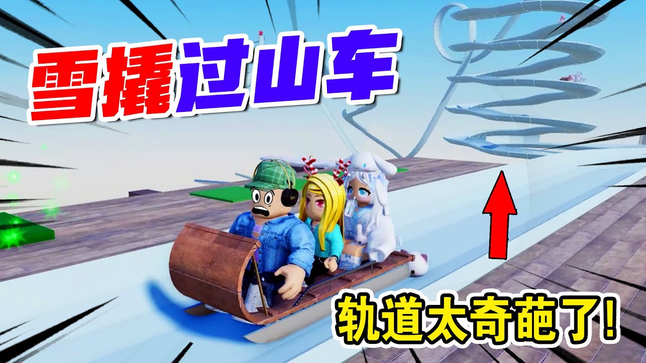 ROBLOX：把雪撬當過山車，居然還走這麼奇葩的軌道！我哭了 | [NEW] Sled Obby
