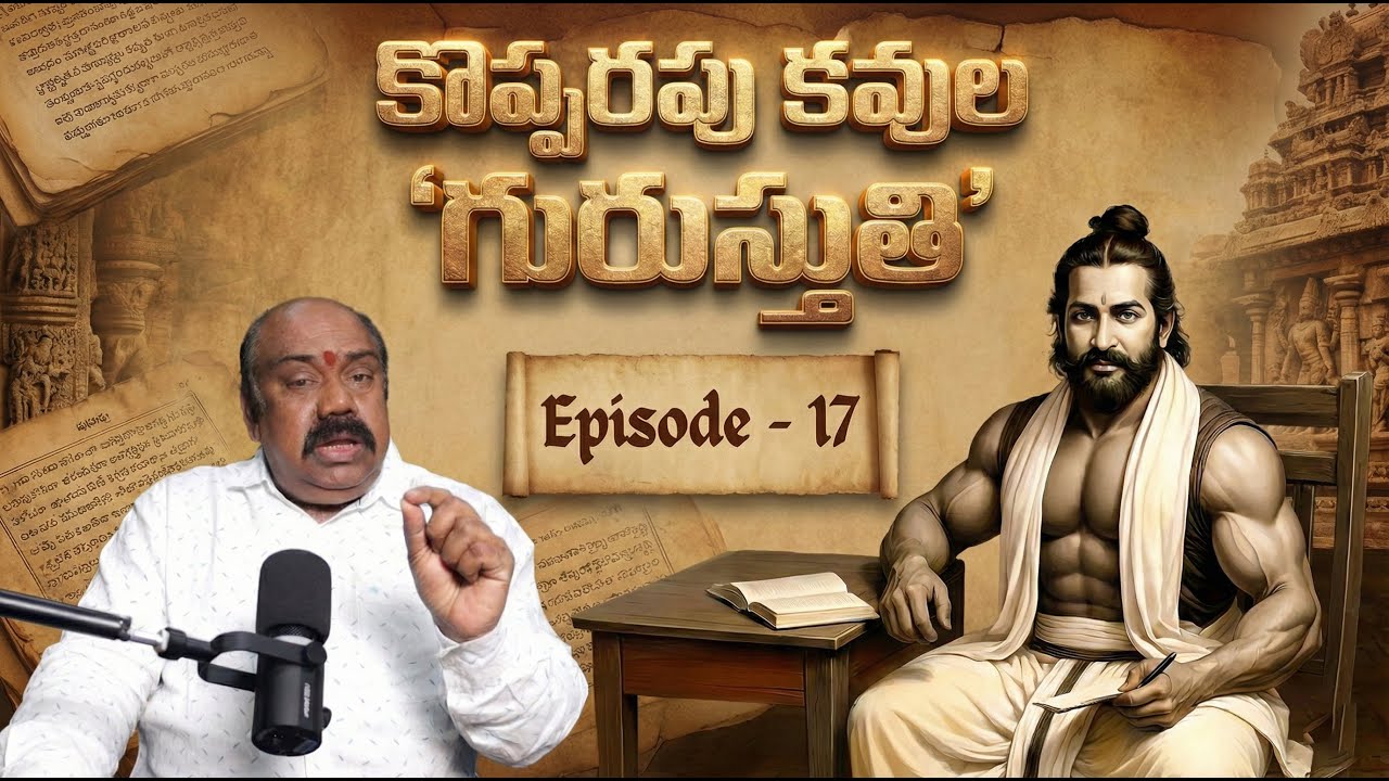 కొప్పరపు కవుల 'గురుస్తుతి' | Potharaju Ramakavi | Maa Sharma | Kopparapu Kavulu