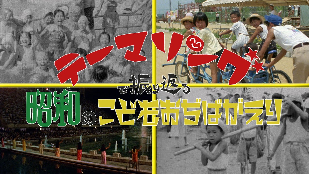 「テーマソングで振り返る 昭和のこどもおぢばがえり」『ピックアップ動画』