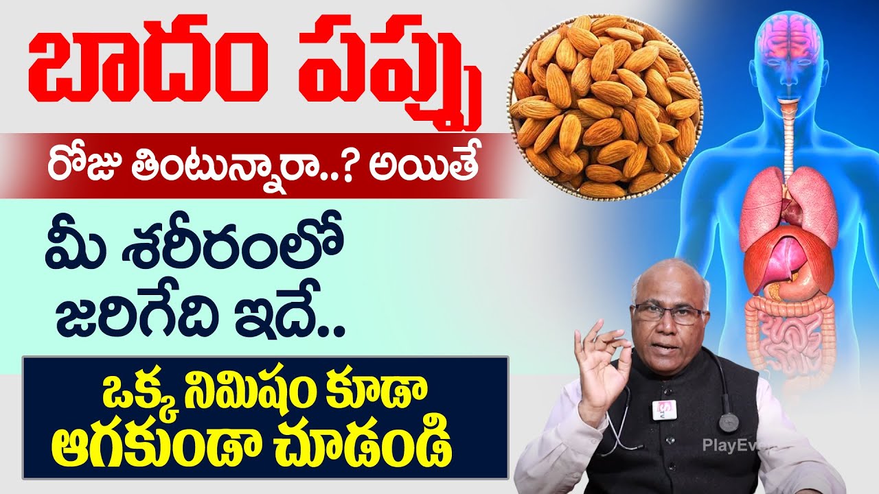 రోజు బాదం తింటున్నారా? జరిగేది ఇదే ! | Almonds Benifits For Health | Health Tips Telugu | PlayEven