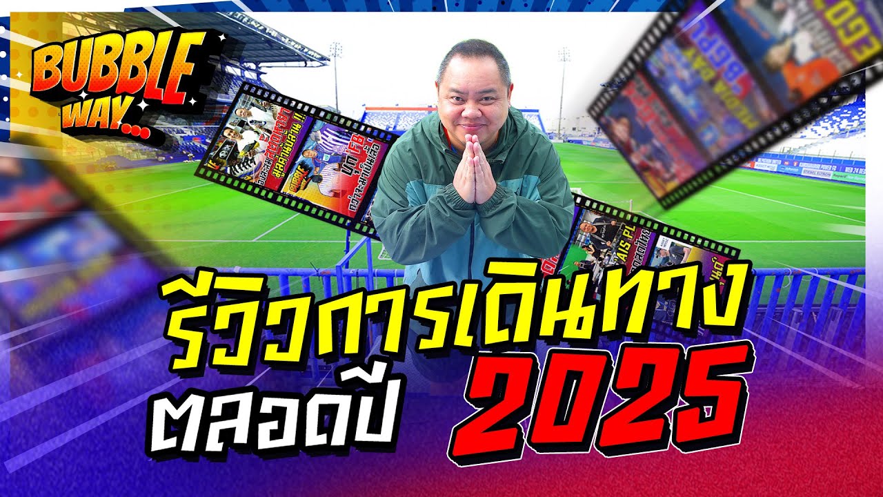BUBBLE WAY | EP.94 | รีวิวการเดินทางตลอดปี 2025