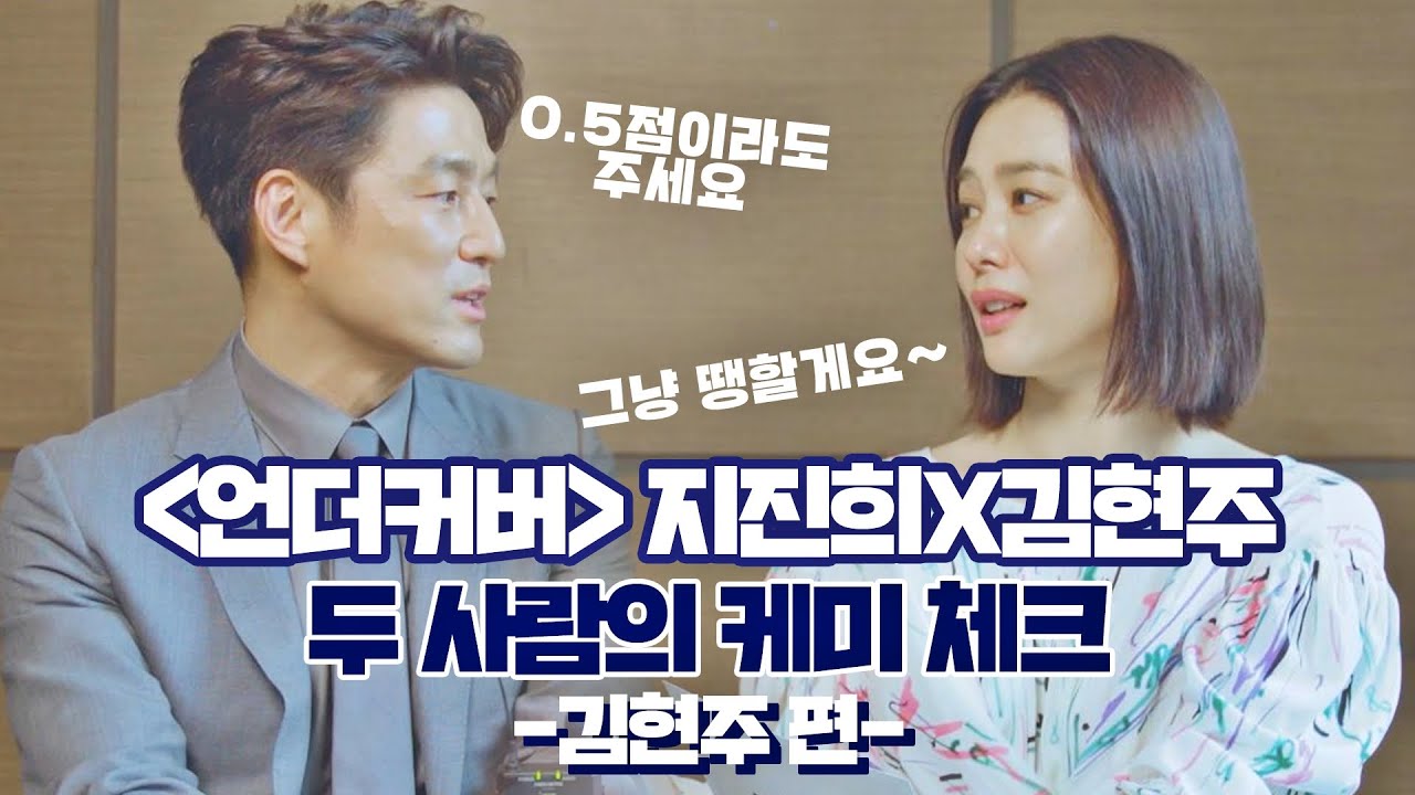 [언더커버 케미 체크_김현주 편] 김현주에게 '0.5점'이라도 받고 싶은 지진희 ㅋㅋㅋ ＜언더커버(undercover)＞