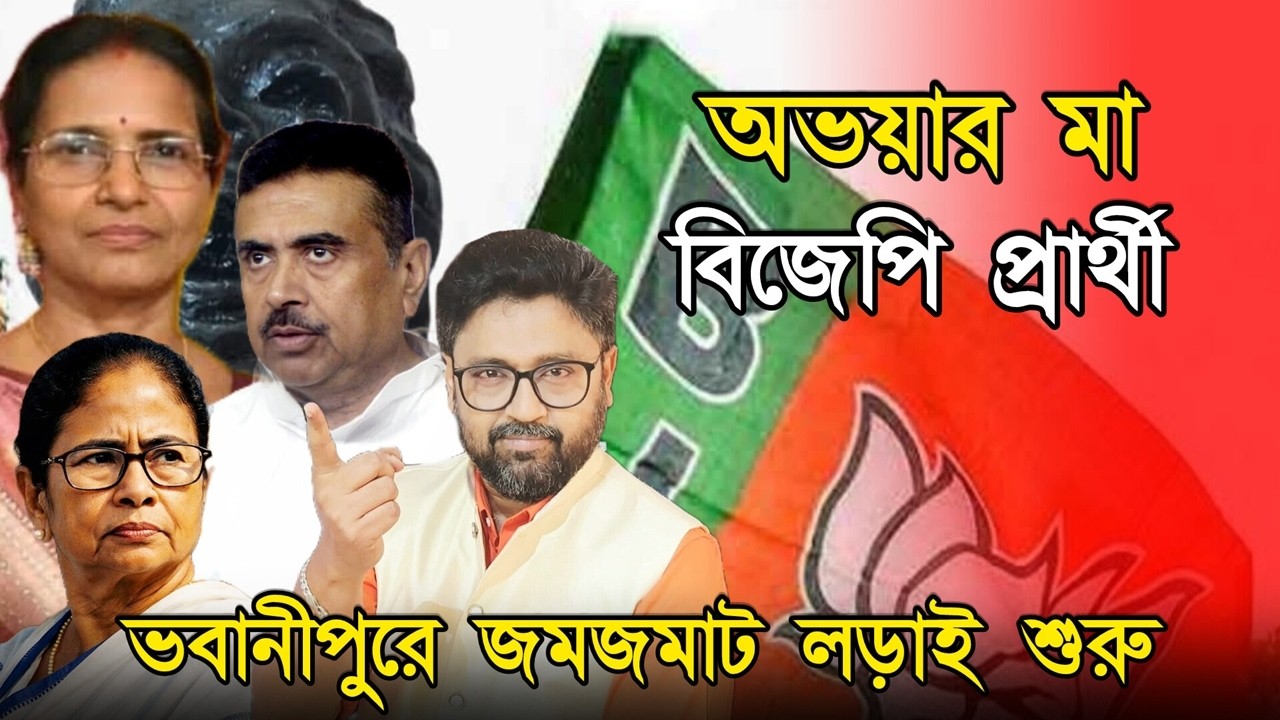 অভয়ার মা বিজেপি প্রার্থী, ভবানীপুরে প্রচারে শুভেন্দু, ভয়ে বৈঠকে মমতা