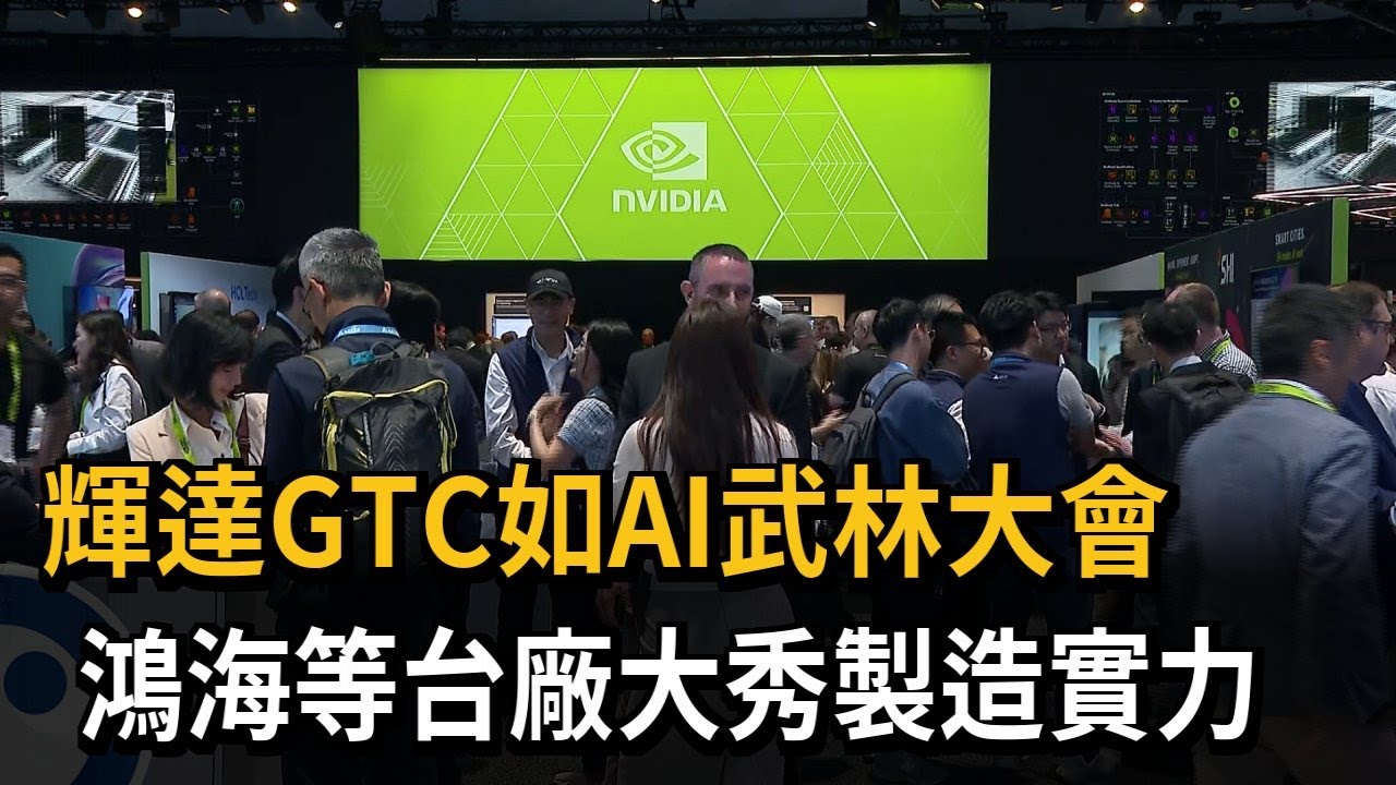 輝達GTC如AI武林大會 鴻海等台廠大秀製造實力－民視新聞