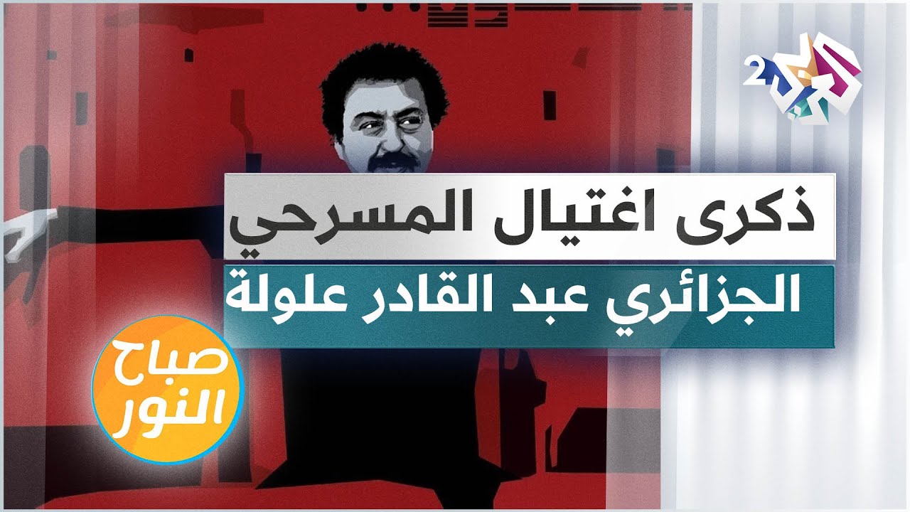 في ذكرى اغتياله.. قصة حياة المسرحي الجزائري عبد القادر علولة