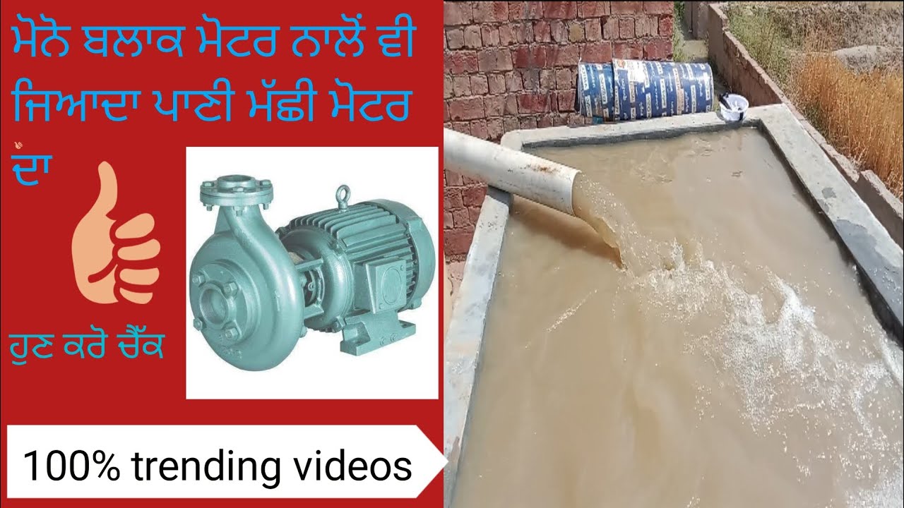 Baani Star Solar System Sardargarh ਮੋਨੋ ਬਲਾਕ ਮੋਟਰ ਨਾਲੋਂ ਜਿਆਦਾ ਪਾਣੀ ਮੱਛੀ ਮੋਟਰ ਦਾ ਬਾਈ ਜੀ ਹੁਣ ਚੈੱਕ ਕਰੋ 