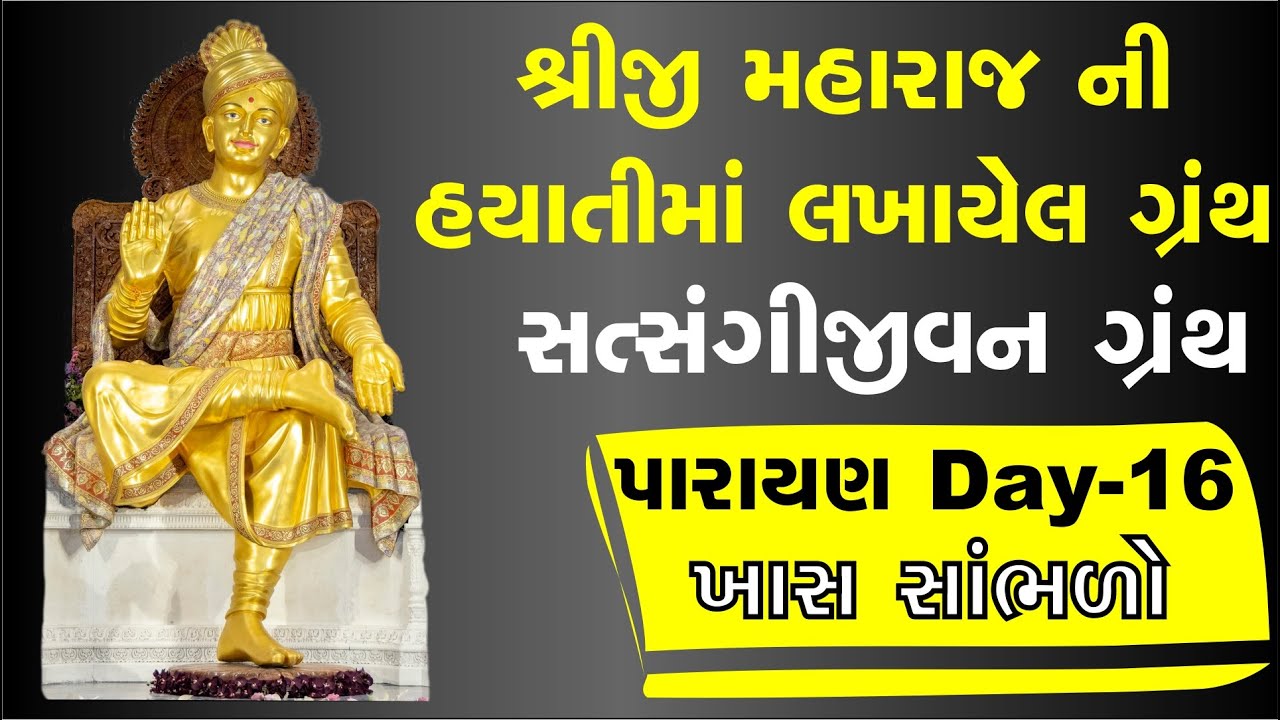 સત્સંગી જીવન ગ્રંથ પારાયણ ખાસ સાંભળો  Day-16 | Baps Pravachan | Bapa Katha #baps #motivation #bhakti