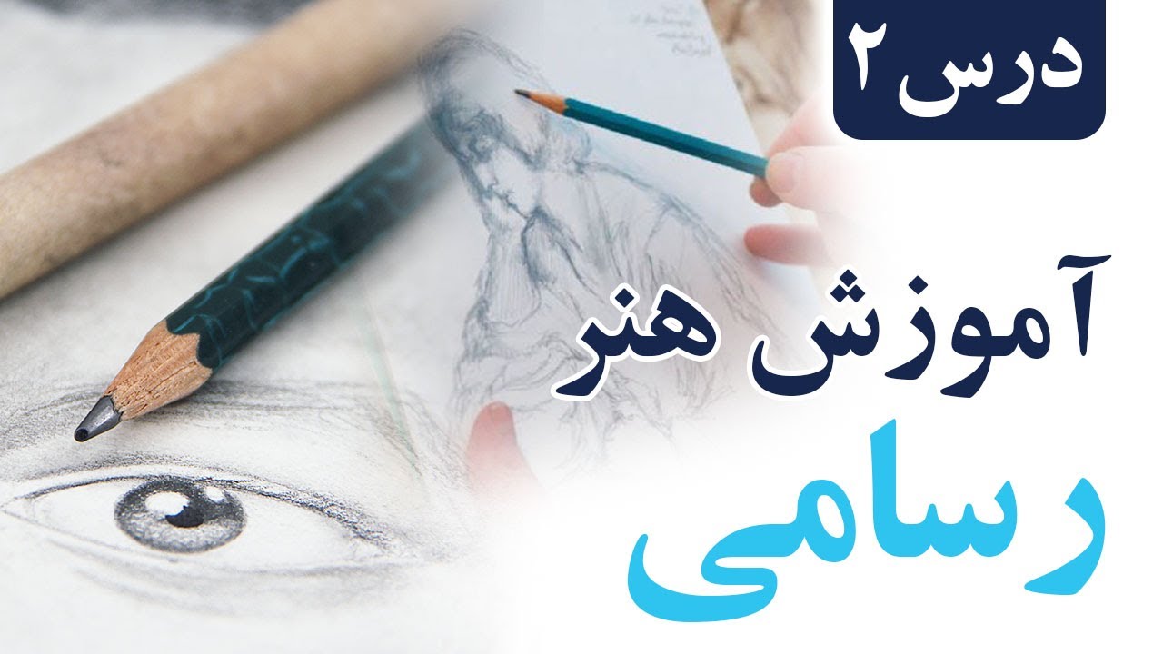 آموزش هنر نقاشی و رسامی | درس دوم | نقاشی و رسامی