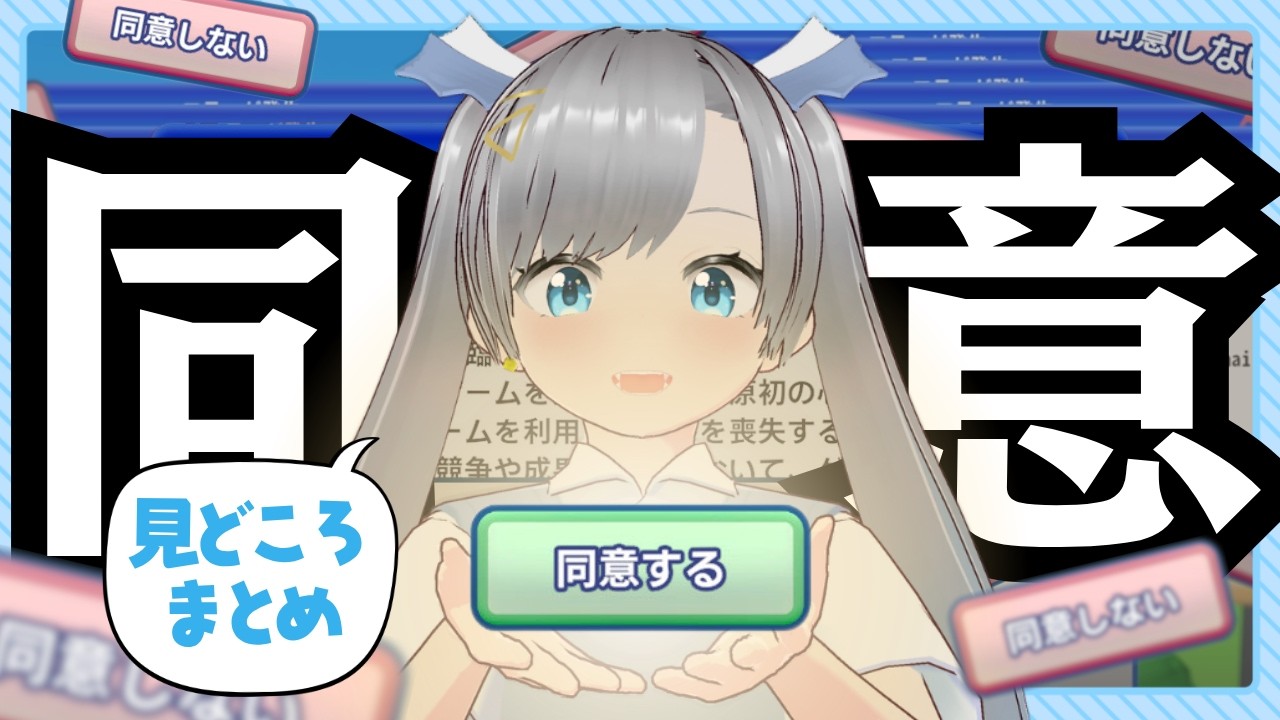 【利用規約に同意したい】ゲームをプレイするためには努力が必要です。