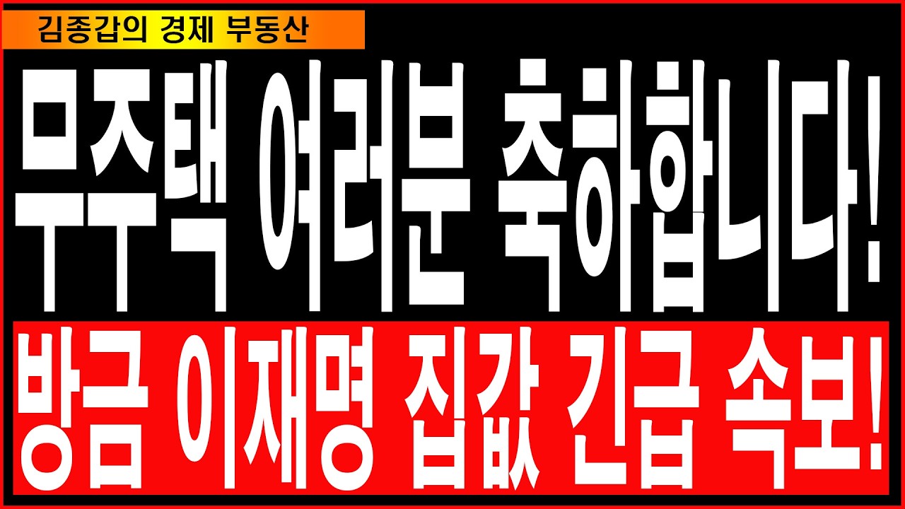 무주택 여러분 축하합니다! 방금 이재명 집값 긴급 속보!