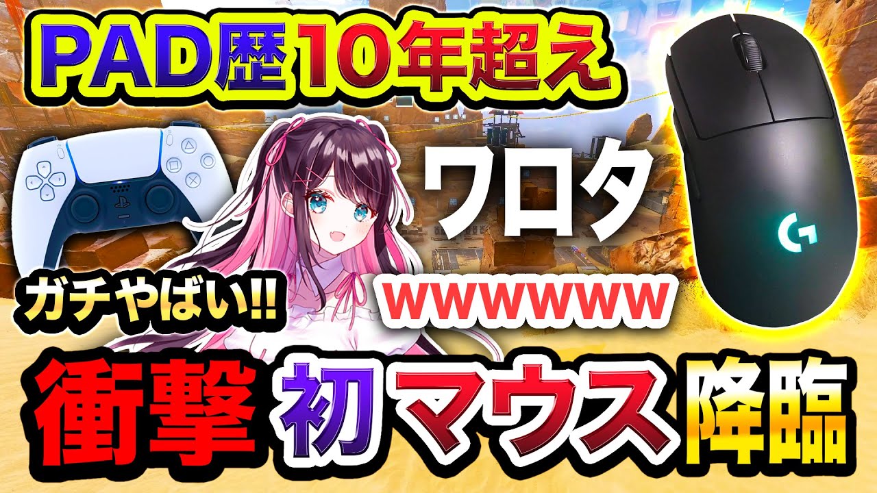 【衝撃映像】マジワロタ。PAD歴10年以上の奴にいきなり『キーボードマウス操作』させたらこうなるwwwww【PC版】Apex Legends, 花芽なずな