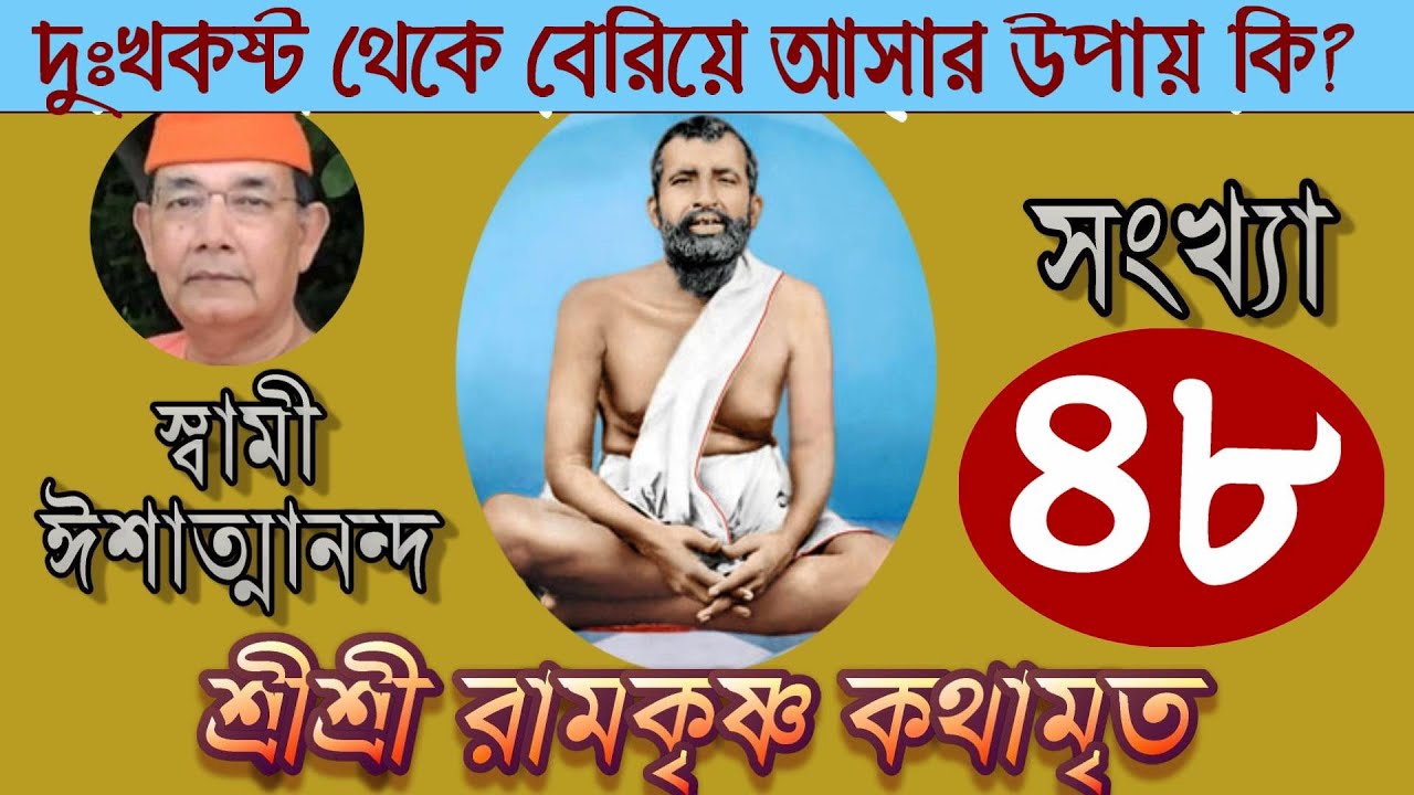 Sri Ramakrishna Kathamrita কথামৃত (শ্রীম কথিত) Part 48 - Swami Ishatmananda