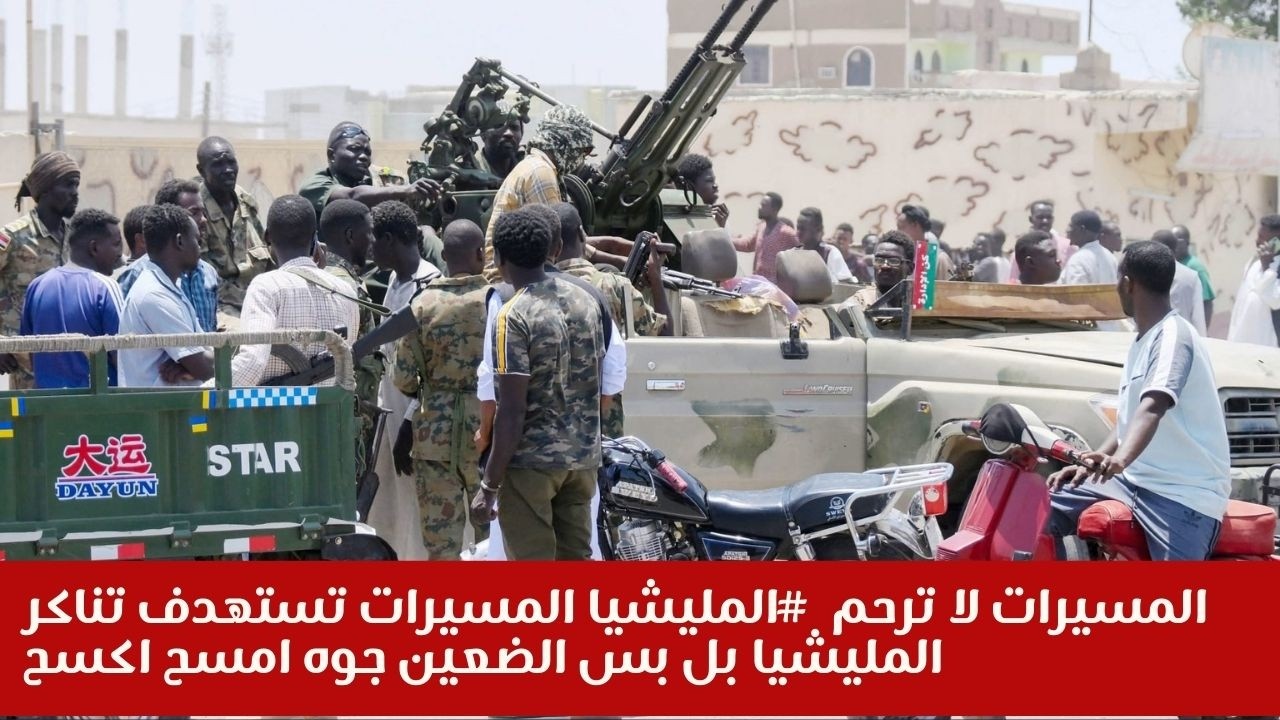 المسيرات لا ترحم  #المليشيا المسيرات تستهدف تناكر المليشيا بل بس الضعين جوه امسح اكسح