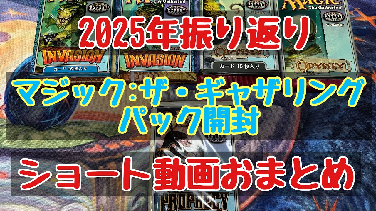 【MTG】マジック：ザ・ギャザリング開封ショート動画2025年冬休みおまとめ