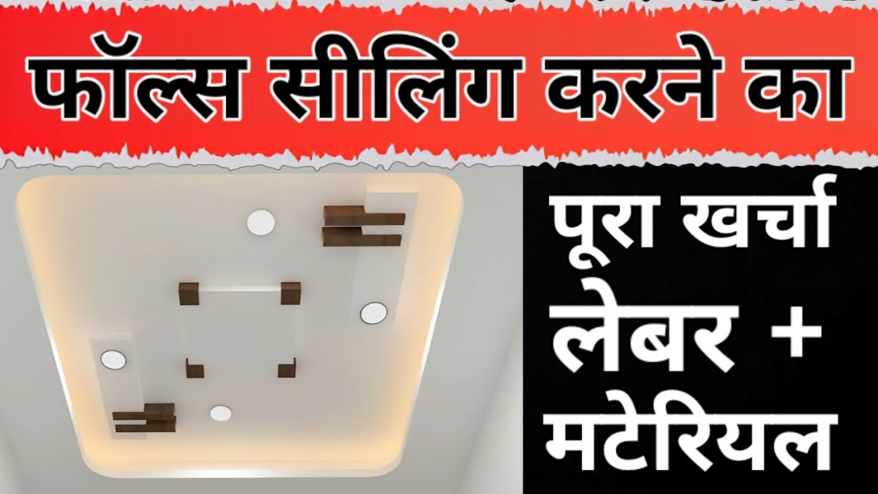 फॉल्स सीलिंग करने का पूरा खर्चा 2025 | Trending pop false ceiling Design & cost | Interior Design