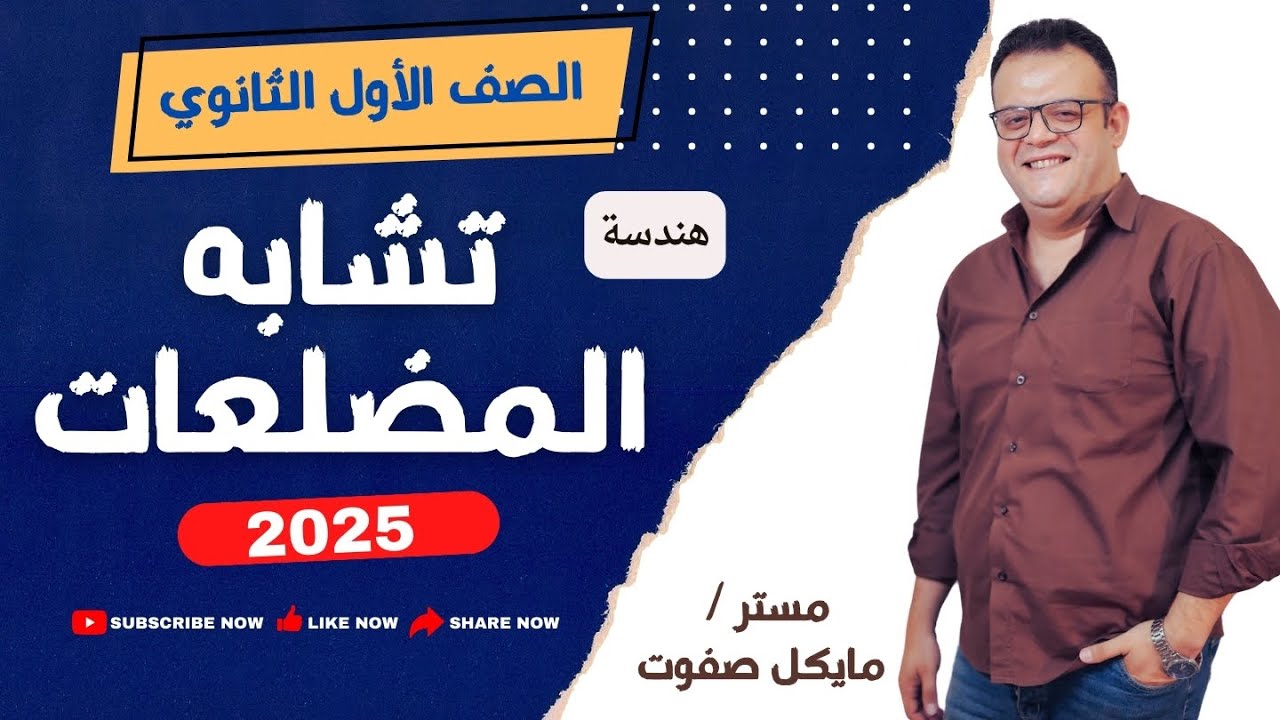 تشابه المضلعات🔥الصف الأول الثانوي🔥ترم أول_شرح جديد2025#التشابه