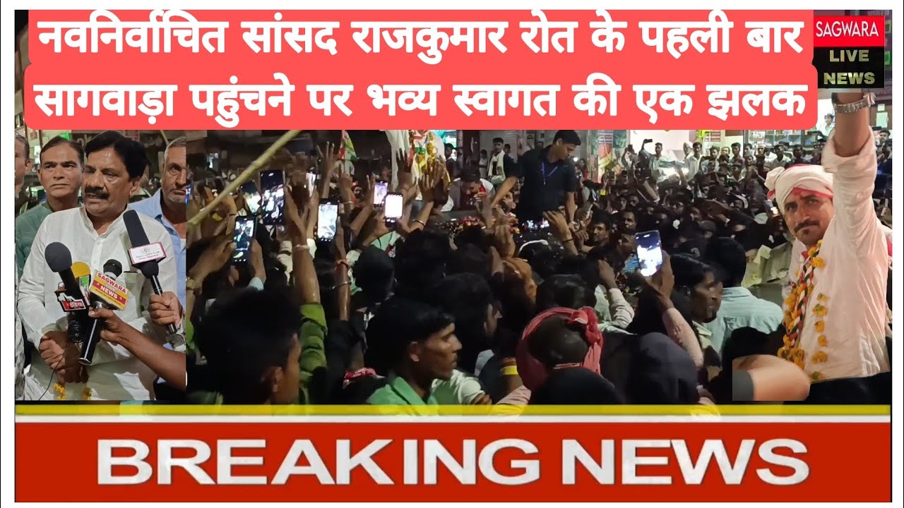 नवनिर्वाचित सांसद राजकुमार रोत के पहली बार सागवाड़ा पहुंचने पर भव्य स्वागत की एक झलक
