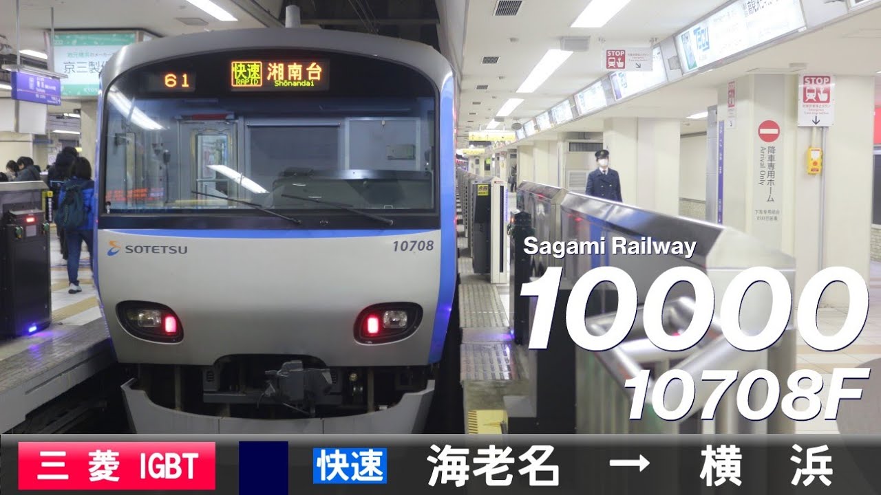 【全区間ﾊﾞｲﾉｰﾗﾙ走行音】相鉄10000系10708F［三菱IGBT-VVVF］＜相鉄本線＞［快速］海老名→横浜