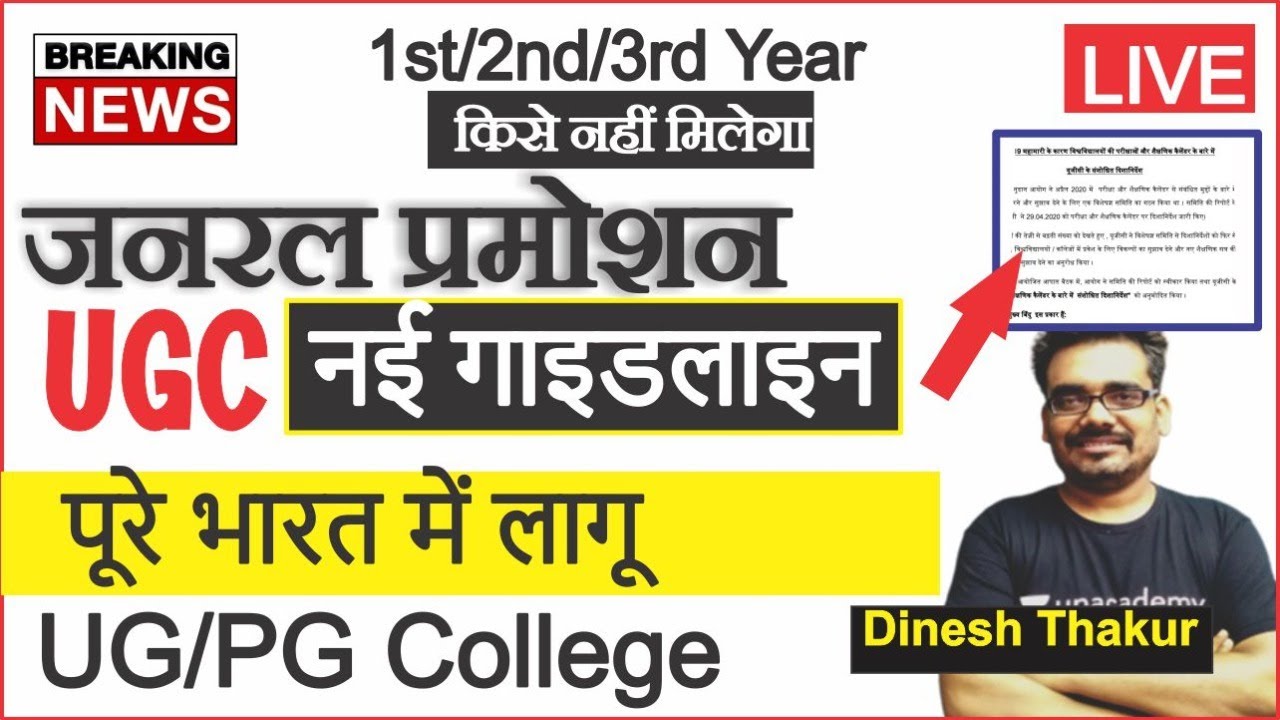जनरल प्रमोशन नहीं फाइनल इयर को General Promotion All University College News Dinesh Thakur
