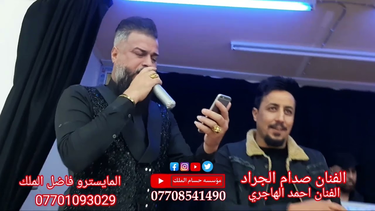 اسمع الهجام احلى جوبي بصوت الفنان صدام الجراد والفنان أحمد الهاجري والمايسترو فاضل الملك 07708541490