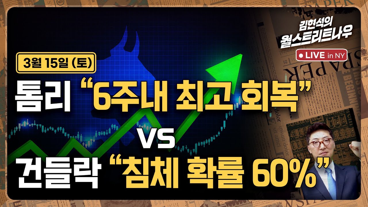 [김현석의 월스트리트나우-3월15일] 톰리 