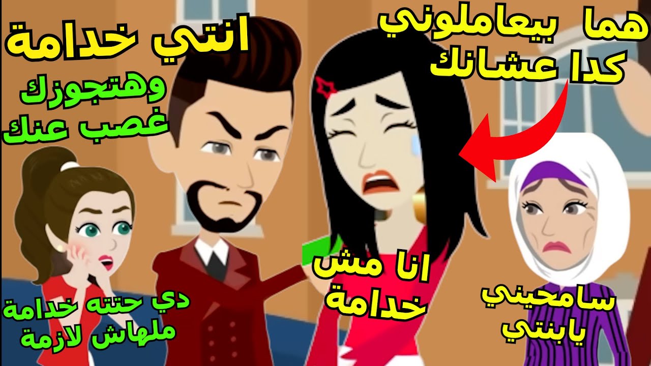 صاحب القصر بيحب بنت الخدامة ولاكن بيعاملها بقسوة عشان يكسرها ويتجوزها غصب عنها