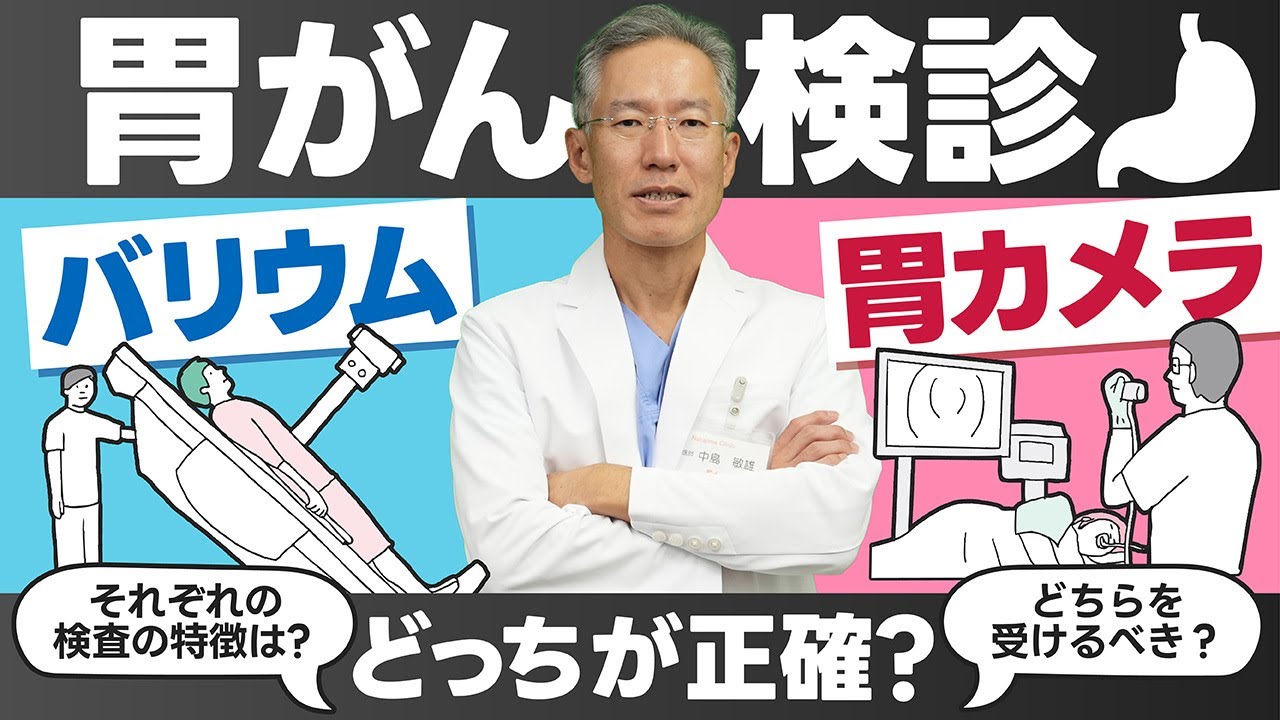 バリウムvs胃カメラ、どっちが正確？胃がんを見逃さないための正しい検診選びとは