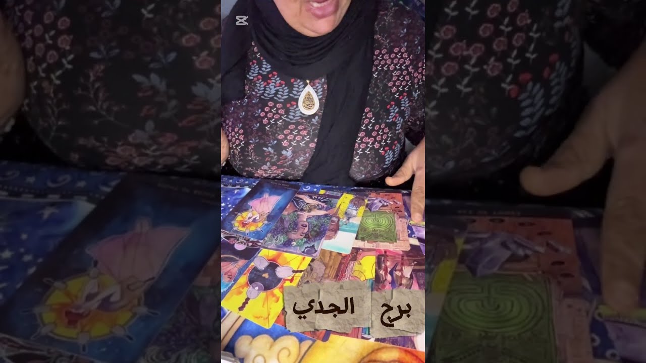 برج الجدي ابشر خير اتي وانتهاء دائره 1 كارمية و اعدائك هيستسلموا فرصه وجتلكحبيب واخد موقف منك