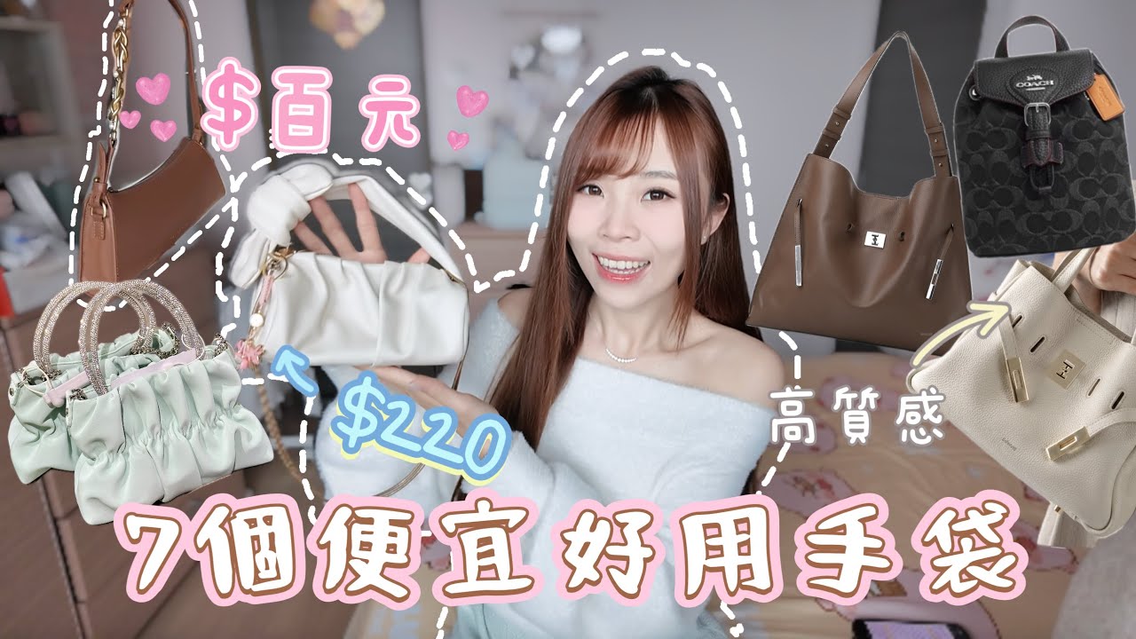 7個常用手袋‼️$220至$2600！性價比高🔥百搭易襯❤️小資女生必買