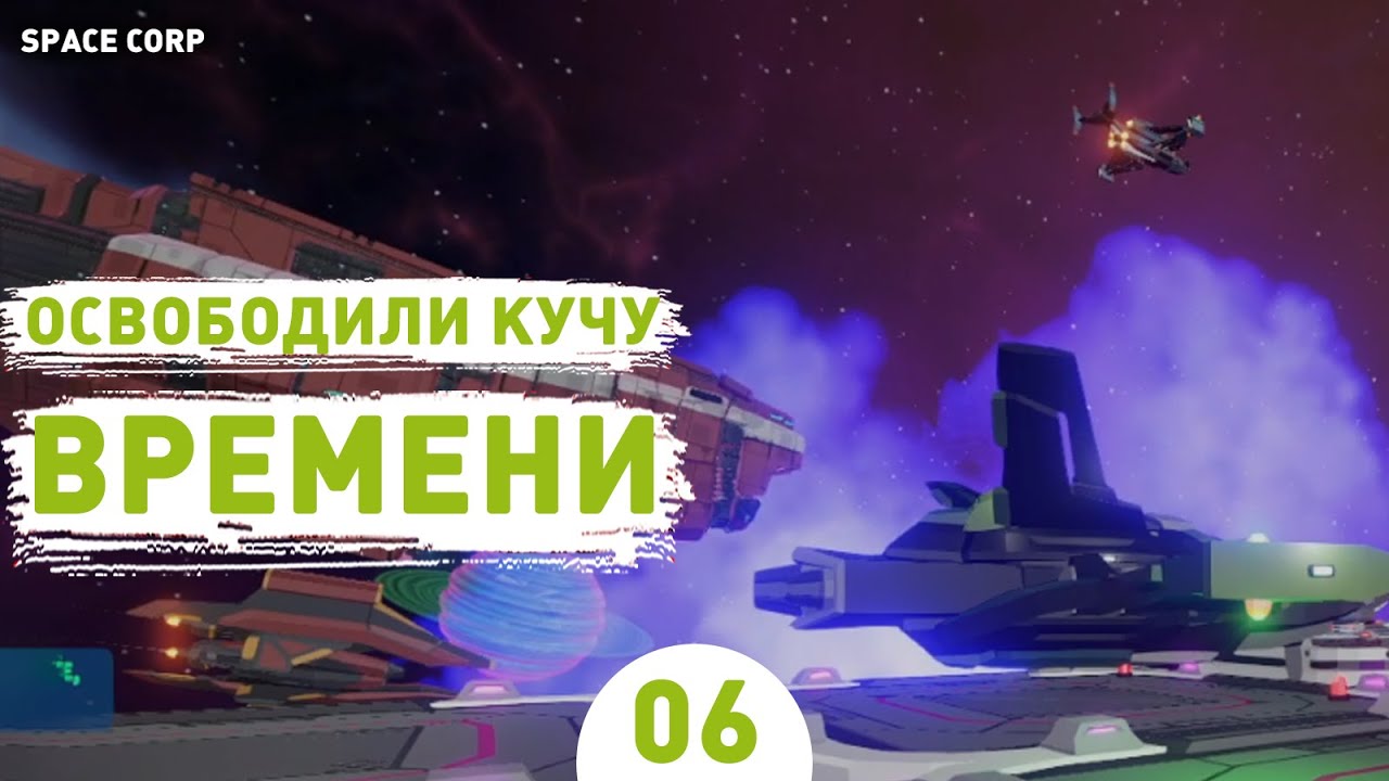 ОСВОБОДИЛИ КУЧУ ВРЕМЕНИ! - #6 ПРОХОЖДЕНИЕ LEGITIMATE SPACE CORP SIMULATOR LLC