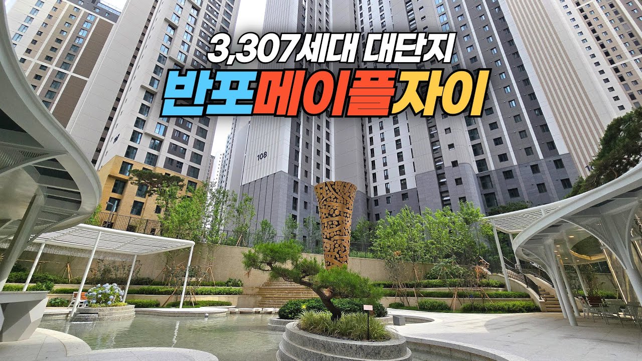 신축 입주하는 서울 서초구 잠원동 메이플자이 아파트 단지 둘러보기 Maple Xi  Apartment Complex