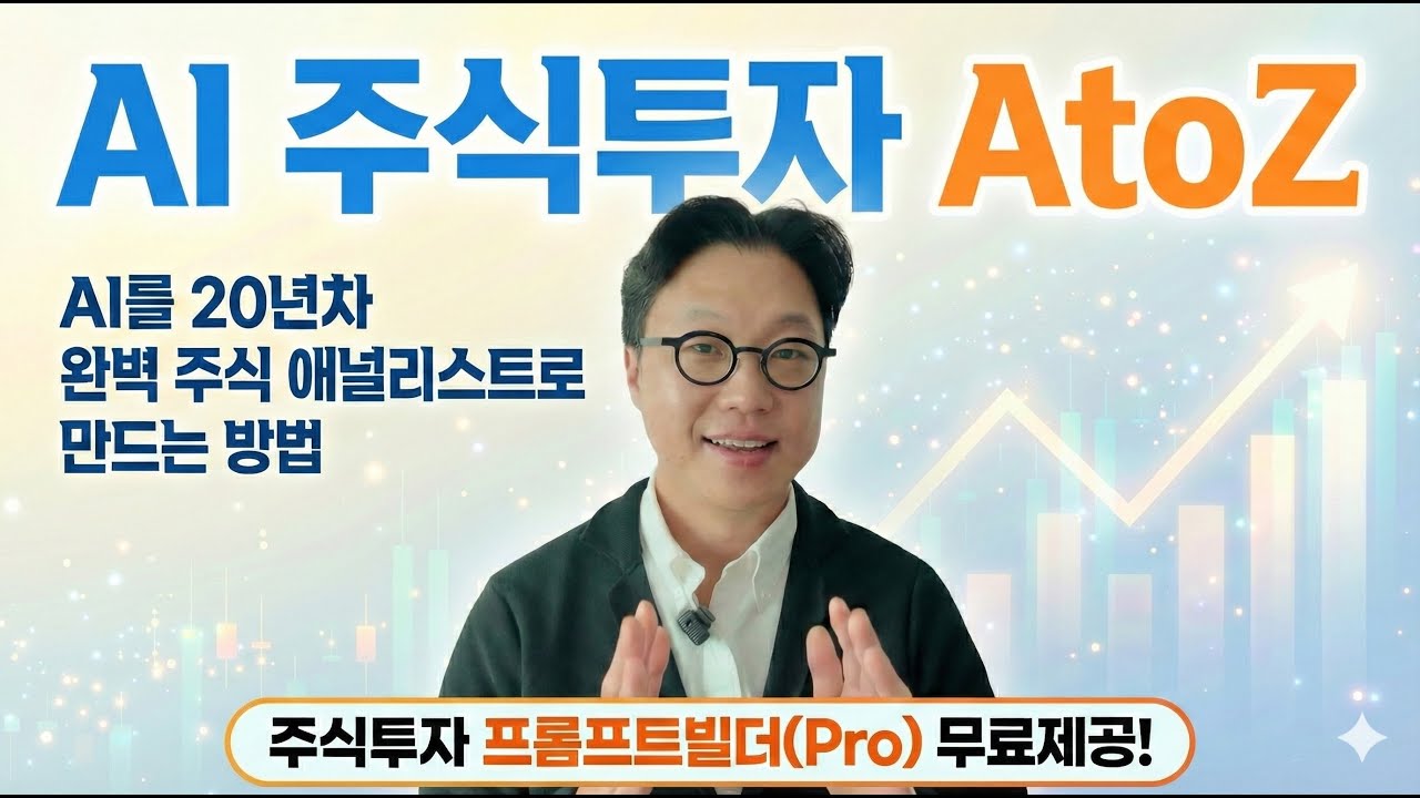 AI 주식투자 AtoZ: AI를 20년차 완벽 주식투자 애널리스트로 만드는 방법 (프롬프트 웹앱 무료제공)