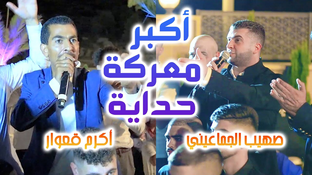 اكبر معركة حداية بين صهيب الجماعيني و اكرم قعوار 🔥🔥 من مهرجان سلوان للعريس محمد عماد نجدي