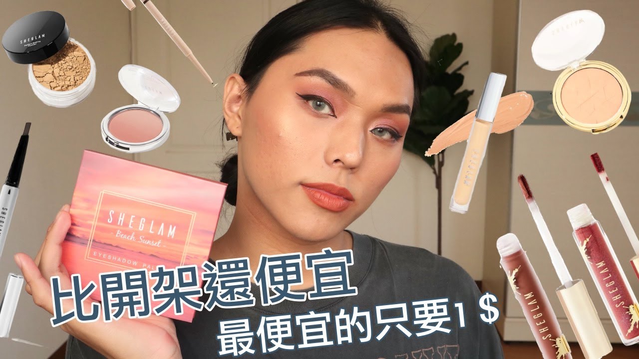💰小資學生族首選💰shein超便宜彩妝 只要NT$ 100多元！最便宜居然只要NT$ 1元 這次真的買對了