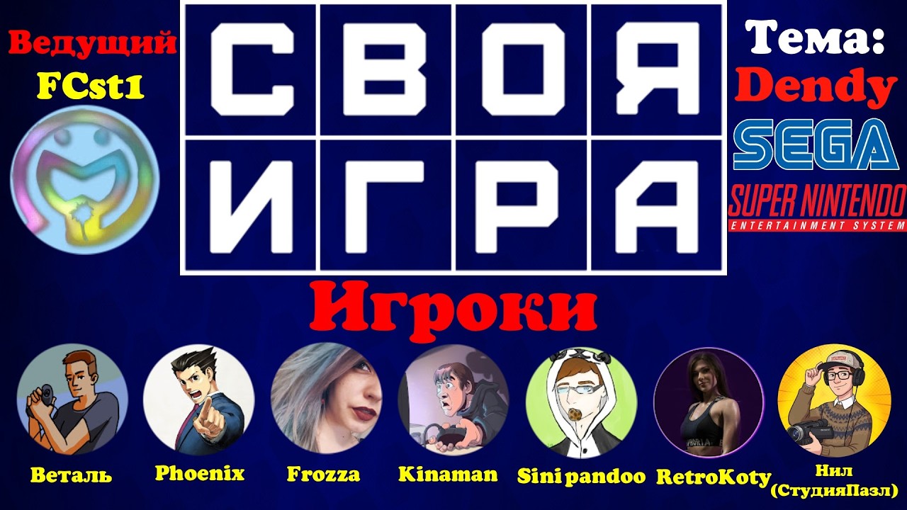 Своя Игра с ​@vetal911 Phoenix @AnnaFro @KinamaniaChannel @sinipandoo @RetroKoty @Puzzle.studio
