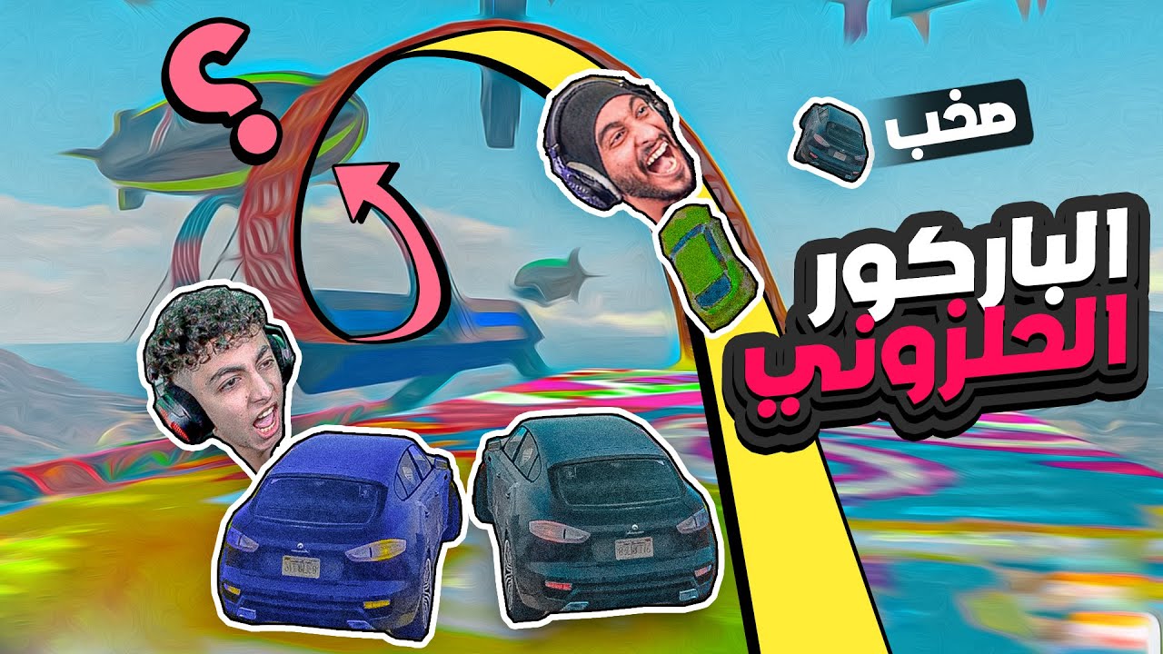 اجمد باركور لعبناه انا والعيال !  🔥 | قراند اونلاين GTA5