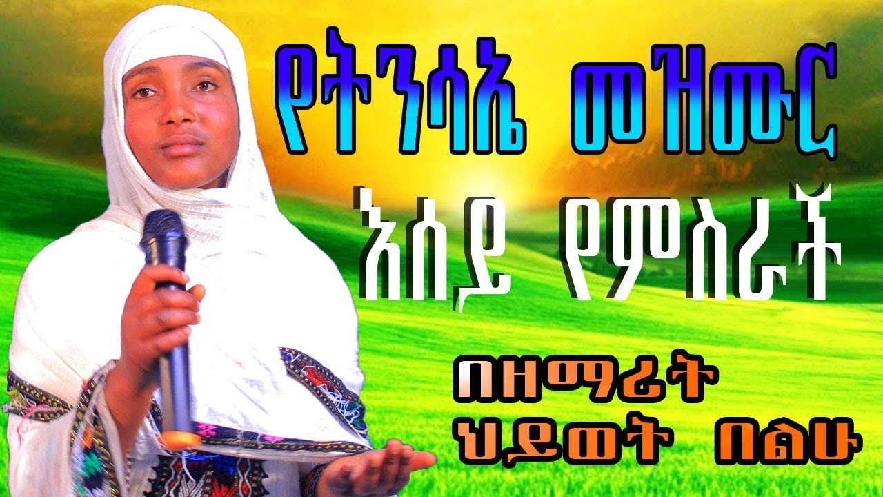 የትንሳኤ መዝሙር  እሰይ የምስራች  በዘማሪት ህይወት በልሁ የመ/ታ ፀሐይ ዝማሬ yaTinsayew Birihan #newethiopianmezmur #ethiopian