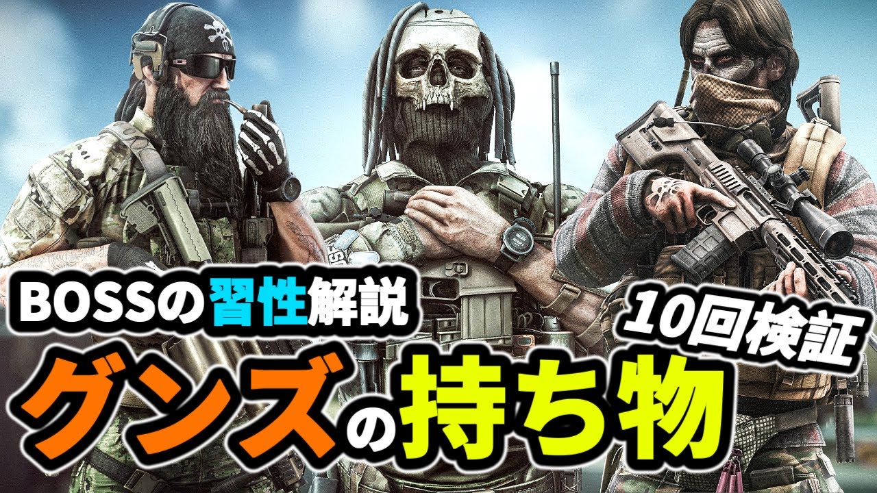 【タルコフ】グンズGoon持ち物10回検証 BOSS　Big Pipe、Knight、Birdeye＃EFT＃ローグボス