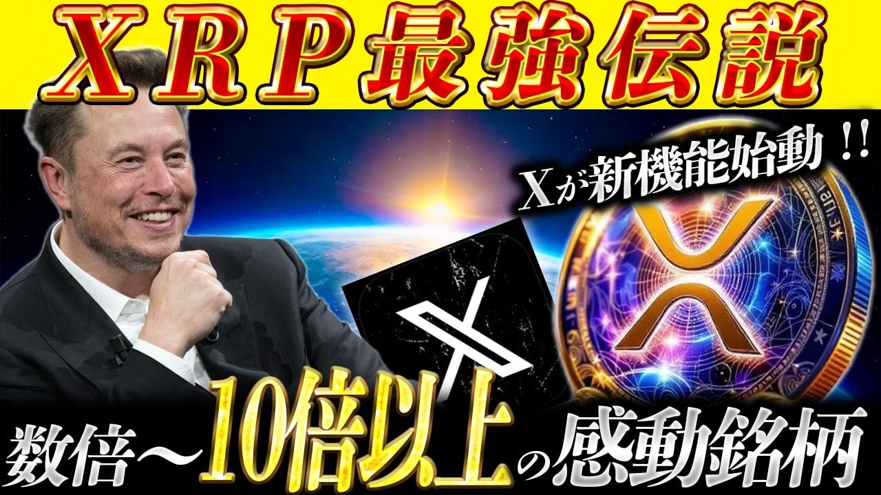 🔥XRPが●倍になる前兆か&hellip;【X新機能と公式動画の&ldquo;3つの異変&rdquo;】《リップル・仮想通貨最新情報》