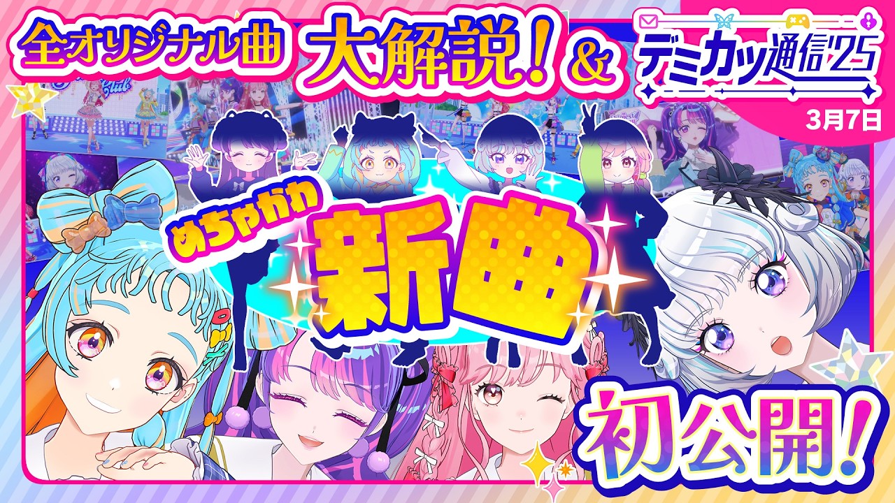【デミカツ通信'25】ライブ直前！これまでのオリジナル曲💿ドレス👗ライブ💃の総まとめ！