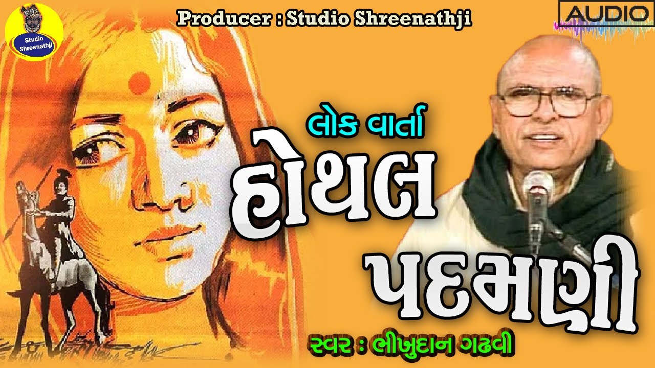 Hothal Padamani Varta | હોથલ પદમણી વાર્તા । ભીખુદાન ગઢવી । Bhikhudan Gadhvi । Studio Shreenathji
