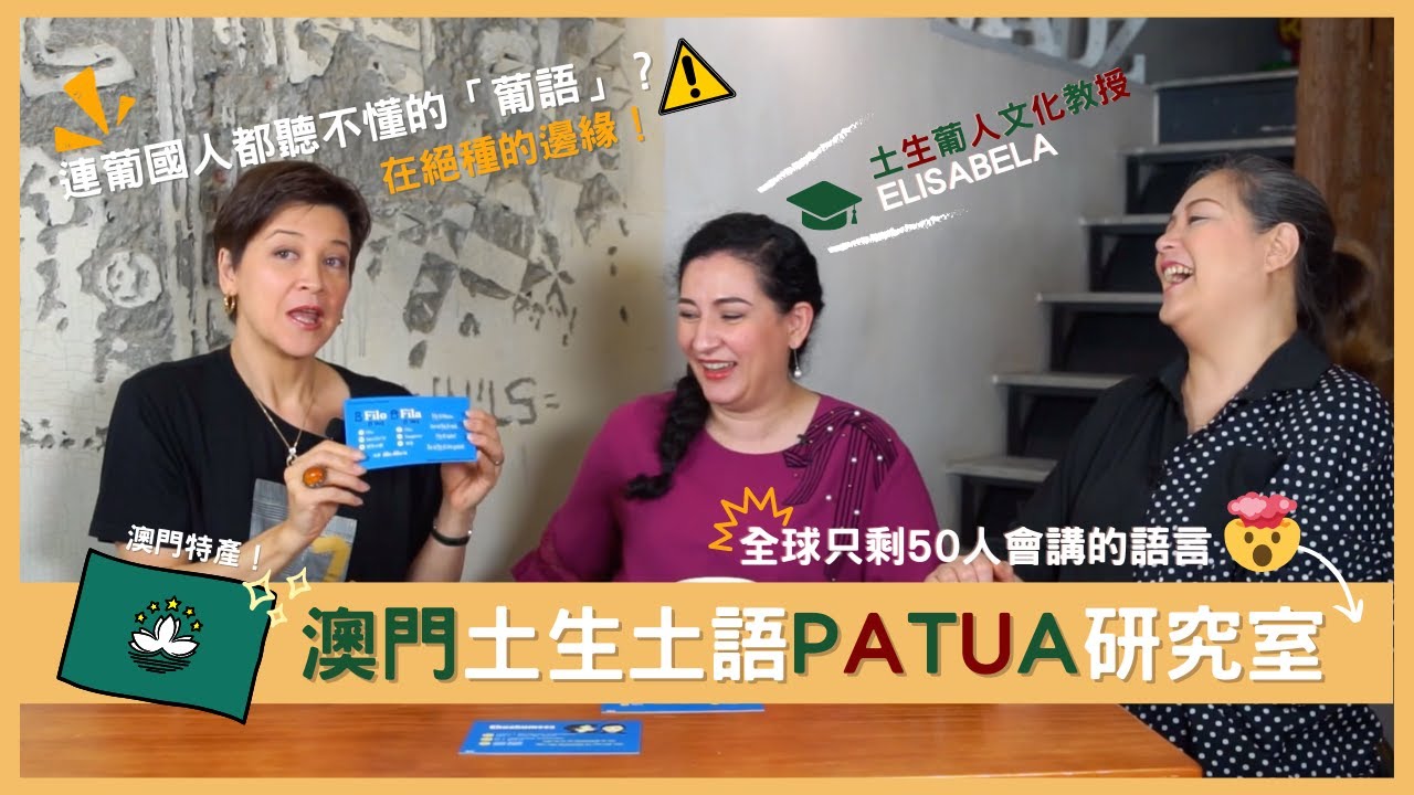 【澳門原來都有「自家」語言 ？！🇲🇴】一起探討屬於澳門的 