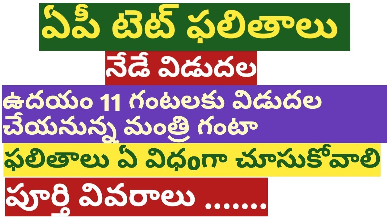 AP TET MAY 2018 RESULTS WILL BE RELEASED BY 11 A.M TODAY || aptet.apcfss.in